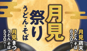 麺家 2024秋の新商品（月見祭り、季節のかき揚げ、角煮、さつまいも）のご案内