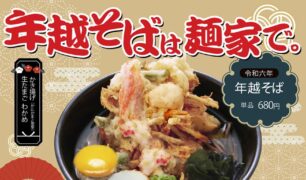 麺家 2024年越しそばのご案内