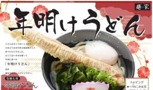 麺家 2025年明けうどんのご案内