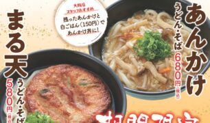 麺家 2024冬の新商品（まる天、あんかけ）のご案内